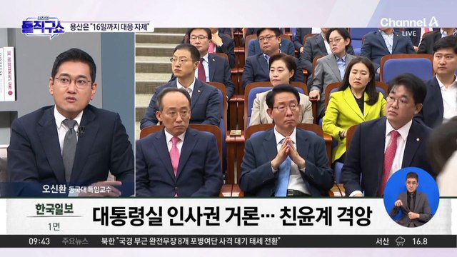 한동훈 공개 압박에 친윤계 반발…용산은 “16일까지 대응 자제”