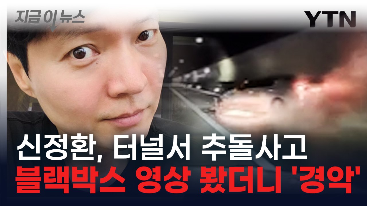 신정환, 터널서 추돌사고 당했다...당시 블랙박스 영상 공개 '경악' [지금이뉴스]...