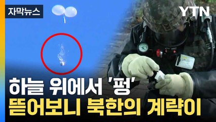 [자막뉴스] 거둬들인 쓰레기 풍선에서 발견... 북한의 수상한 동태 / YTN