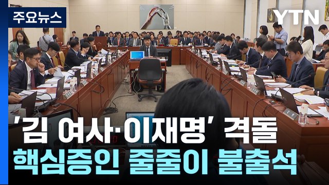 국정감사 2주차 돌입...'김여사·이재명' 여야 격돌 / YTN