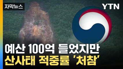 [자막뉴스] 100억 원 썼지만...산사태 취약지역 찾지도 못하는 산림청 / YTN