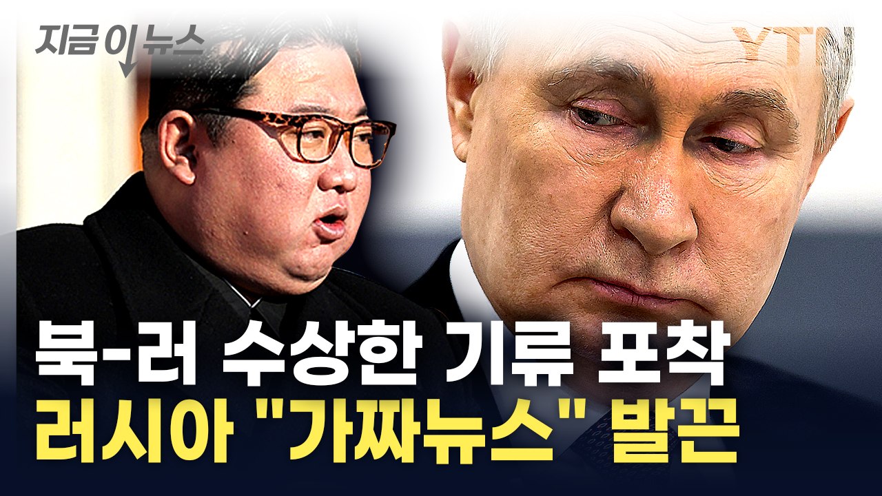 러시아 전선서 '수상한 정황' 포착..."북한 인력 수십 명 파견" [지금이뉴스] /...