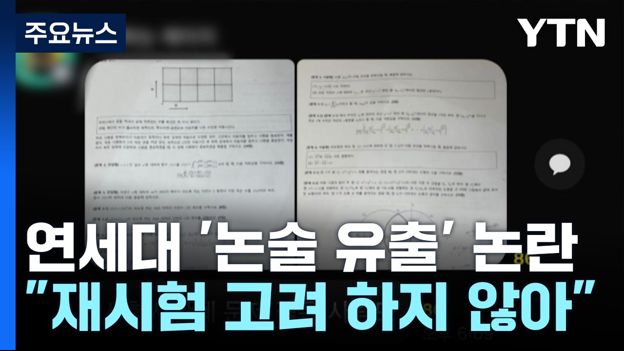 '논술 문제 유출 논란' 연세대 "사실 아냐...재시험 고려 안 해" / YTN