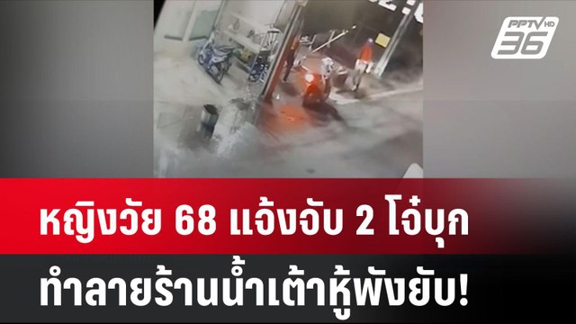 หญิงวัย 68 แจ้งจับ 2 โจ๋บุกทำลายร้านน้ำเต้าหู้พังยับ! | โชว์ข่าวเช้านี้ | 14 ต.ค. 67