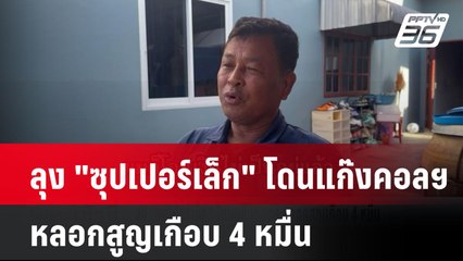 ลุง "ซุปเปอร์เล็ก" โดนแก๊งคอลฯ หลอกสูญเกือบ4หมื่น | โชว์ข่าวเช้านี้ | 14 ต.ค. 67