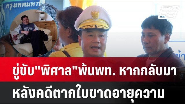 เลขาฯ พท.ขู่ขับ พิศาล พ้นพรรค หากกลับมาหลังคดีตากใบขาดอายุความ | โชว์ข่าวเช้านี้ | 14 ต.ค. 67