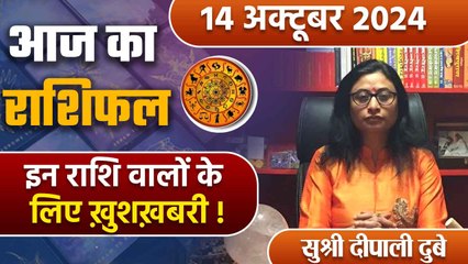 14 October 2024 AAJ KA RASHIFAL| इन राशि वालों की चमकेगी किस्मत | Daily Astrology | वनइंडिया हिंदी