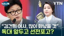 한동훈 입에서 나온 '김건희 라인'...