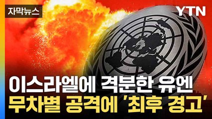 [자막뉴스] "국제법 위반하는 행위"... 이스라엘에 분노한 유엔, 엄중한 경고 / YTN