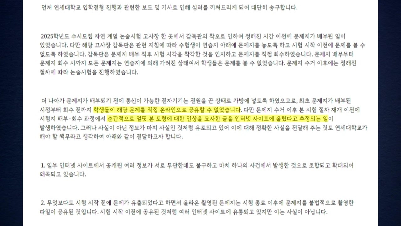 연세대 "문제 직접 유출 없어...재시험 고려 안 해" / YTN