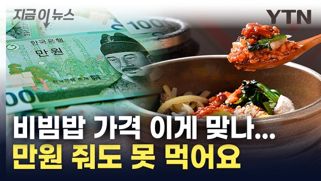 서민들 '오열'하는 비빔밥 가격...삼계탕 2만 원, 냉면 1만 5천 원 시대 [지금이뉴스] / YTN