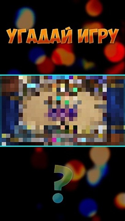 Угадай ИГРУ по ПИКСЕЛЯМ  ❓❔