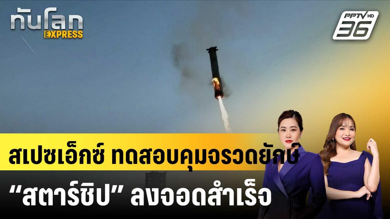 สเปซเอ็กซ์ ทดสอบคุมจรวดยักษ์ “สตาร์ชิป” ลงจอดสำเร็จ|ทันโลก EXPRESS |  14 ต.ค. 67