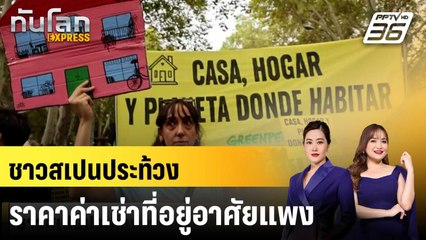 ชาวสเปนประท้วงราคาค่าเช่าที่อยู่อาศัยแพง|ทันโลก EXPRESS |  14 ต.ค. 67