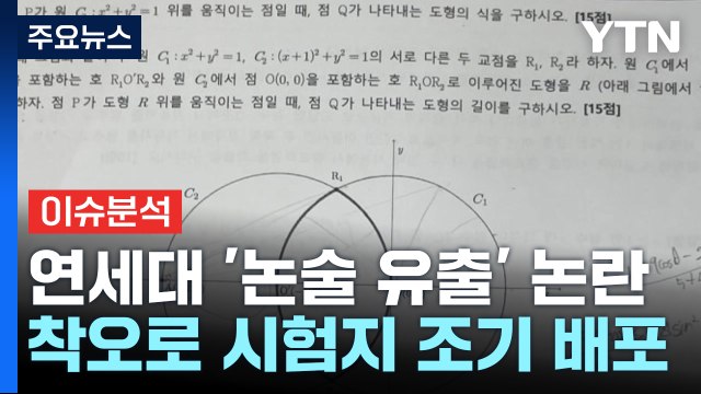 [뉴스퀘어 2PM] 연세대, 문제 유출 논란... 재시험은 없다 / YTN