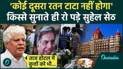 Download Video: Ratan Tata Passes Away: रतन टाटा की याद में रो पड़े करीब Suhel Seth | TATA | वनइंडिया हिंदी