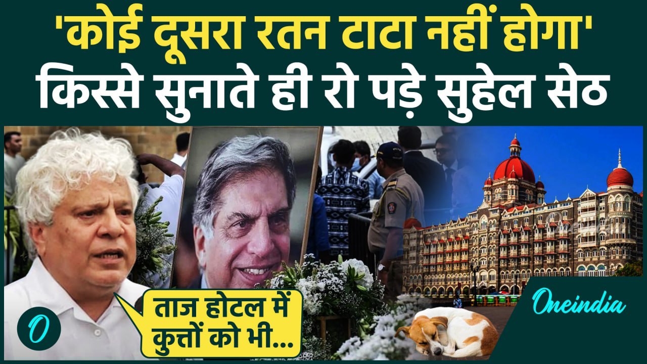 Ratan Tata Passes Away: रतन टाटा की याद में रो पड़े करीब Suhel Seth | TATA | वनइंडिया हिंदी