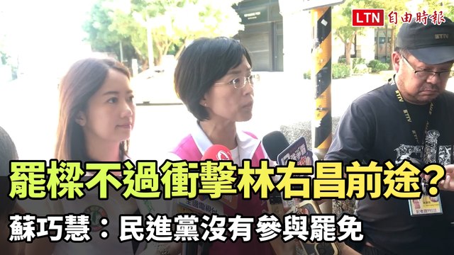 罷樑不過衝擊林右昌政治前途？蘇巧慧：民進黨沒有參與罷免