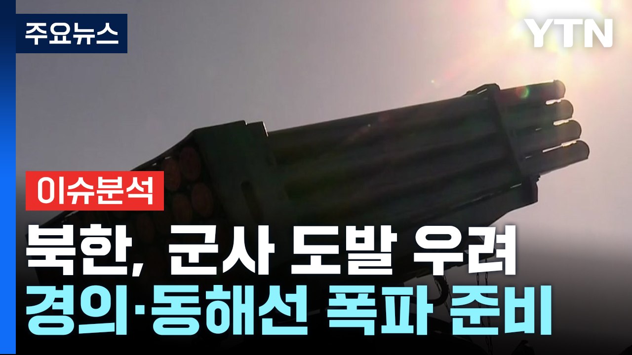 [뉴스나우] "평양 무인기 침투" 긴장 수위 높이는 북한...도발 우려는? / YTN