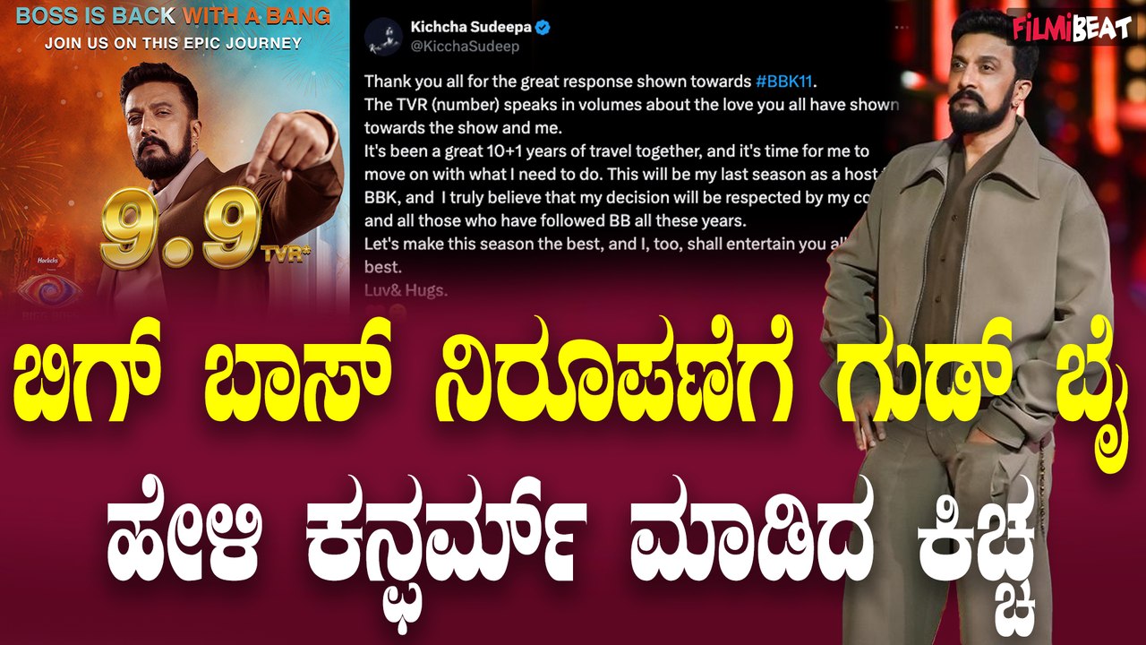 BiggBoss 11 ಬಿಗ್ ಬಾಸ್ ನಿರೂಪಣೆಗೆ ಗುಡ್ ಬೈ ಹೇಳಿದ ಕಿಚ್ಚ