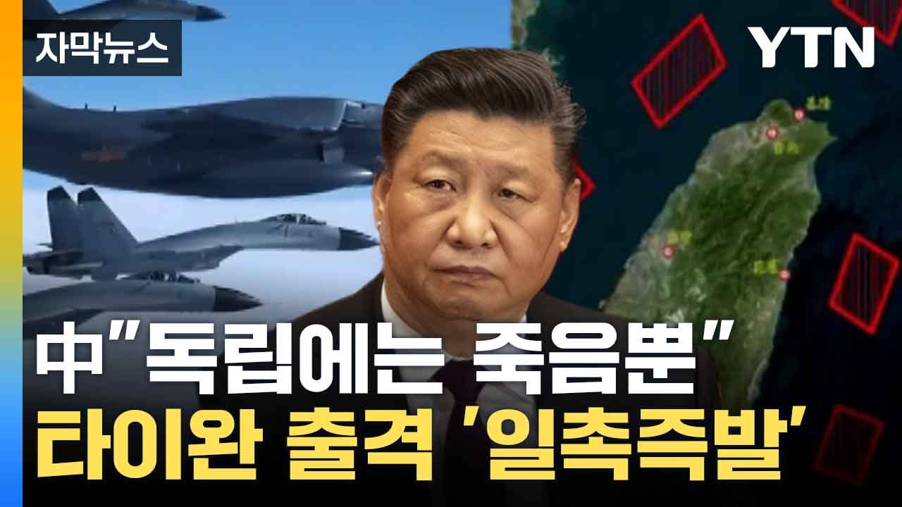 [자막뉴스] 시진핑 분노 폭발...타이완 전방위 포위 감행 / YTN