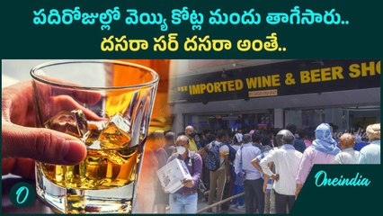 Telangana ప్రభుత్వానికి భారీ ఖజానా.. పదిరోజుల్లో వెయ్యి కోట్ల మందు తాగేసారు | Oneindia Telugu