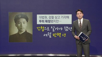 54년 만의 무죄...'유럽간첩단' 마지막 피해자에게 9억 원 보상 [앵커리포트] / YTN
