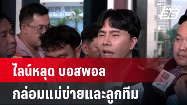 ไลน์หลุด บอสพอล กล่อมแม่ข่ายและลูกทีม| เที่ยงทันข่าว | 14 ต.ค. 67
