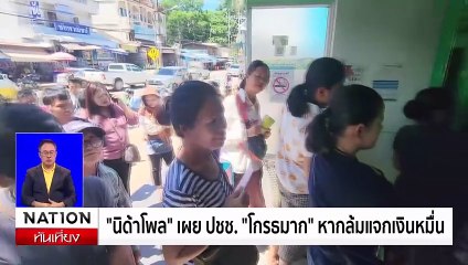 กองปราบยันข่าวรับงาน "บอสพอล" ไม่จริง | เนชั่นทันเที่ยง | 14 ต.ค. 67 | PART 2