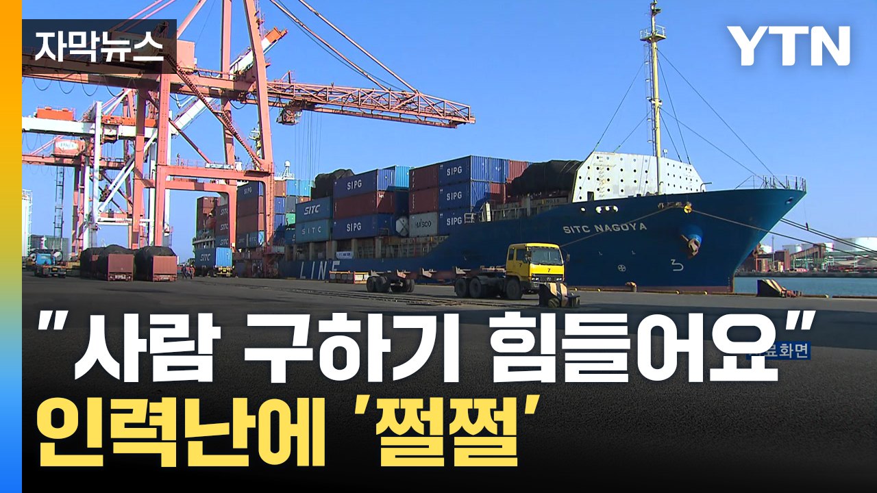 [자막뉴스] 떠나는 선원들...한국인 선원 감소·고령화 '심각' / YTN
