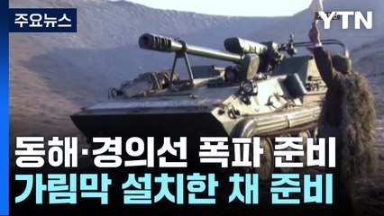 북한, 동해·경의선 폭파 준비 정황...군 대비 태세 격상 / YTN