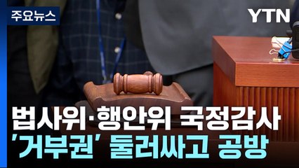 법사위·행안위 국정감사...'김여사·이재명' 공방 / YTN