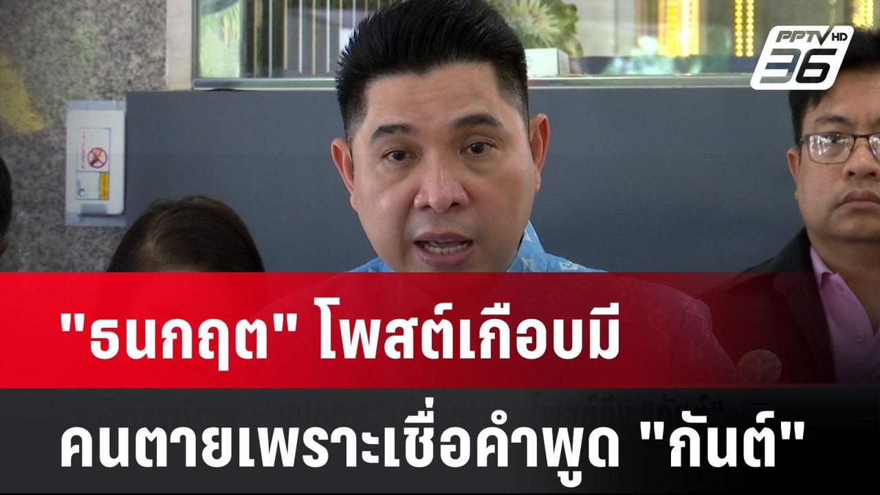 "ธนกฤต" โพสต์เกือบมีคนตายเพราะเชื่อคำพูด "กันต์"| เที่ยงทันข่าว |  14 ต.ค. 67