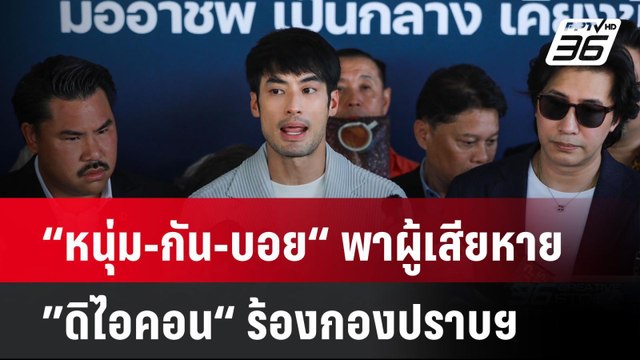 “หนุ่ม-กัน-บอย“ พาผู้เสียหาย ”ดิไอคอน“ ร้องกองปราบฯ | เที่ยงทันข่าว | 14 ต.ค. 67