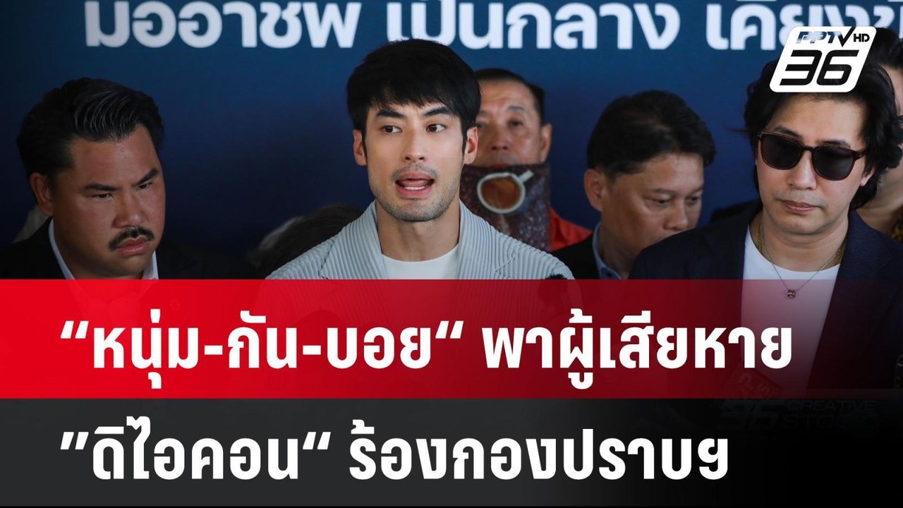 “หนุ่ม-กัน-บอย“ พาผู้เสียหาย ”ดิไอคอน“ ร้องกองป...