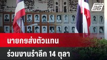 นายกฯส่งตัวแทน ร่วมงานรำลึก 14 ตุลา| เที่ยงทันข่าว |  14 ต.ค. 67