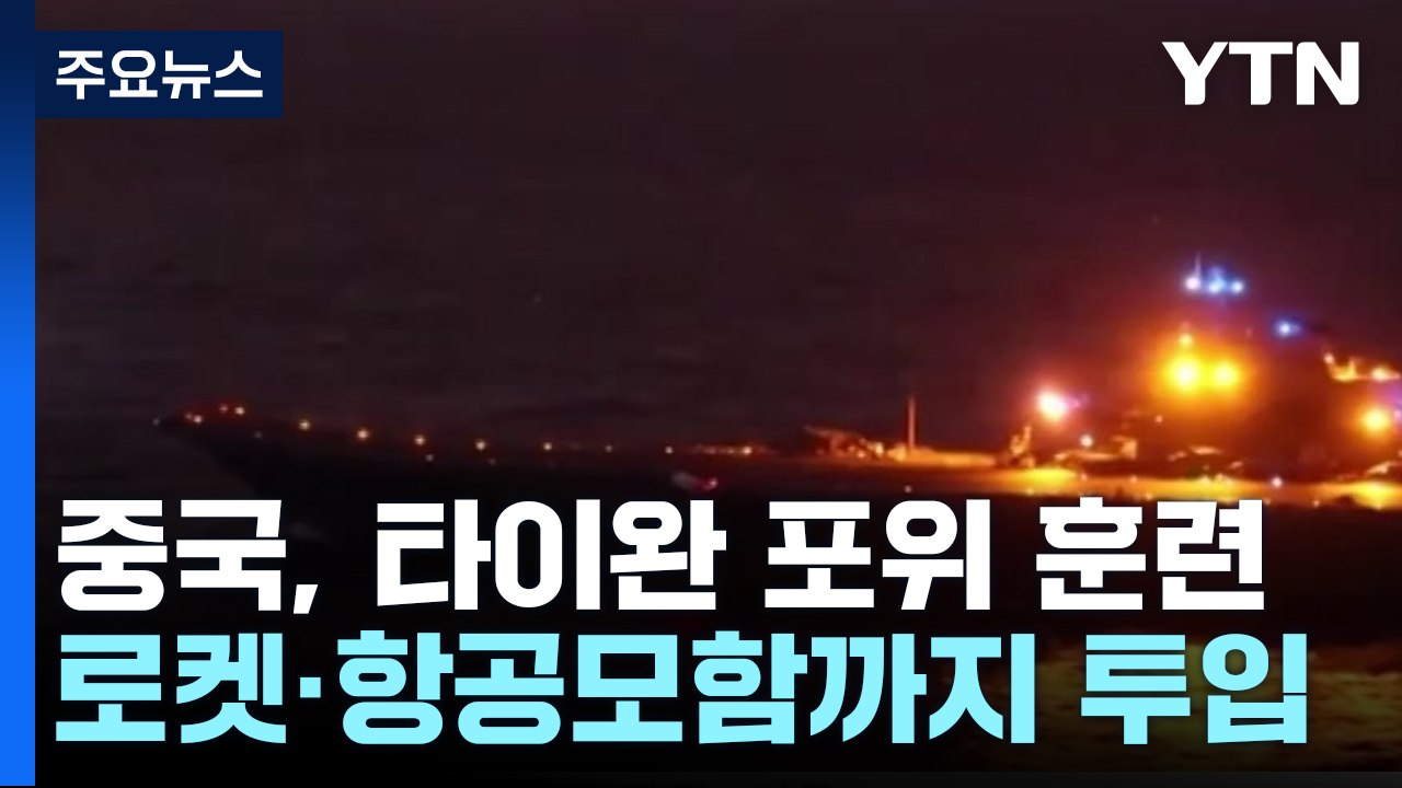 중국, 3차 타이완 포위 훈련...항공모함도 투입 / YTN