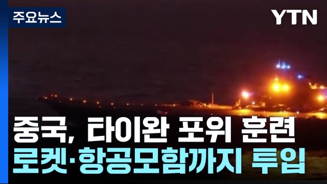 중국, 3차 타이완 포위 훈련...항공모함도 투입 / YTN