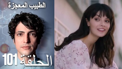 الطبيب المعجزة الحلقة 101 (مدبلج بالعربية) بجودة HD 🎥