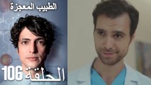 الطبيب المعجزة الحلقة 106 (Arabic Dubbed) HD