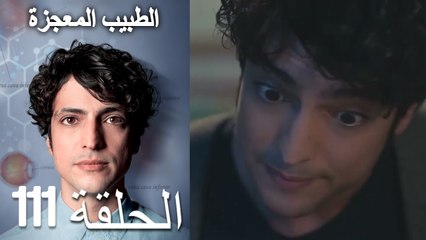 الطبيب المعجزة الحلقة 111 (Arabic Dubbed) HD