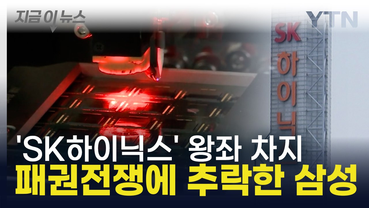 삼성 무너지고 SK하이닉스 독주 예고...HBM 시장 대격변 [지금이뉴스] / YTN