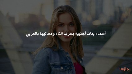 أسماء بنات أجنبية بحرف التاء ومعانيها بالعربي