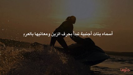 أسماء بنات أجنبية تبدأ بحرف الزين ومعانيها بالعربي