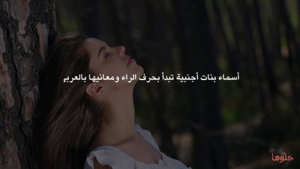 أسماء بنات أجنبية تبدأ بحرف الراء ومعانيها بالعربي