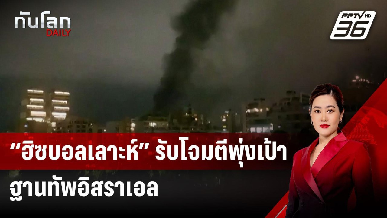 “ฮิซบอลเลาะห์” รับโจมตีพุ่งเป้าฐานทัพอิสราเอล ส...