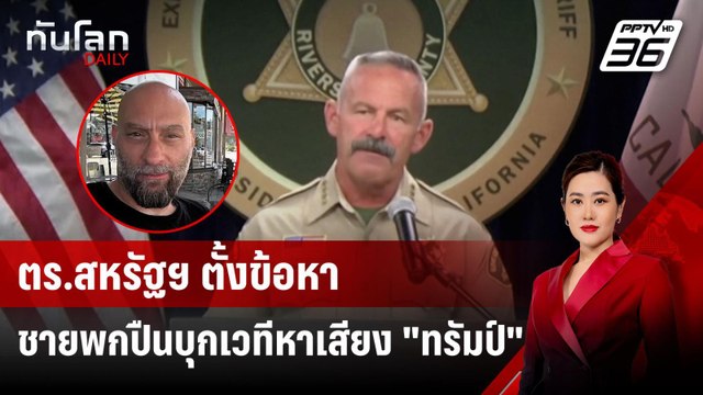 ตร.สหรัฐฯ ตั้งข้อหาชายพกปืนบุกเวทีหาเสียง ทรัมป์ | ทันโลก DAILY | 14 ต.ค.67