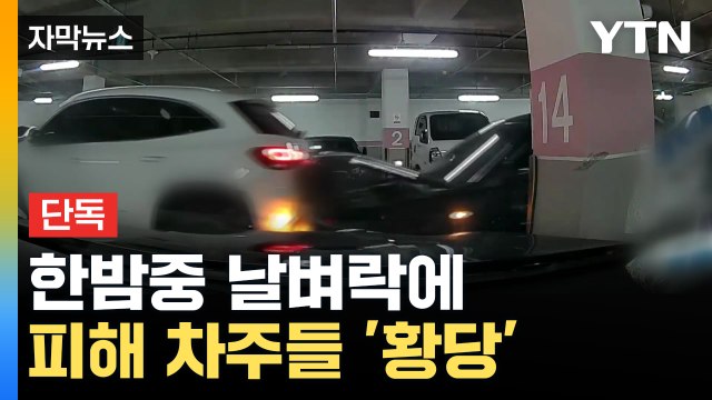 [자막뉴스] 대리운전 부르고 왜 ...주차된 차 30대 들이박은 운전자 검거 / YTN