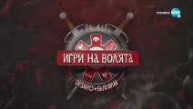 Игри На Волята 4 Епизод 45 (2022)