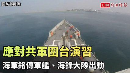 台海緊張升溫！海軍銘傳軍艦與海鋒大隊應對中共圍台軍演🚢